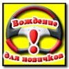 Вождение для новичков. Обучение вождению автомобиля Ростов-на-Дону